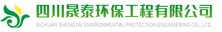 四川晟泰環(huán)?？萍加邢薰?> </a> </h1>
    <h4 class=